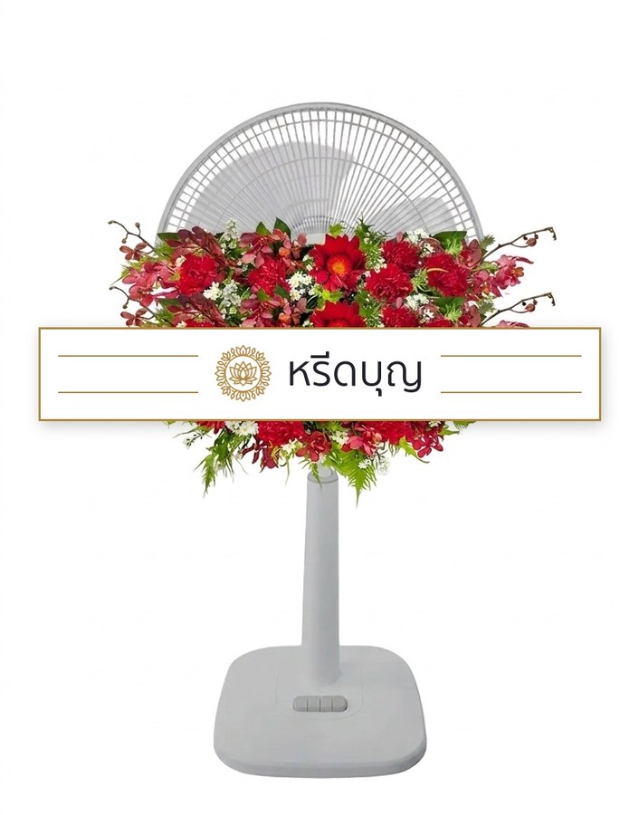 พวงหรีดพัดลมสีขาว ประดับดอกไม้โทนสีแดงและเขียว