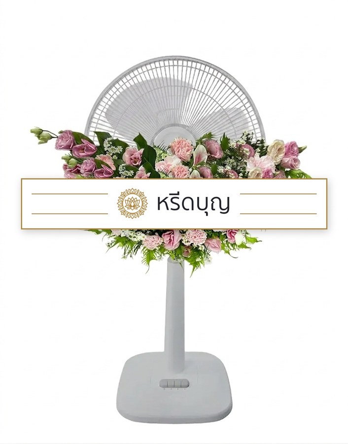พวงหรีดพัดลมสีขาว ประดับดอกไม้โทนสีชมพู ม่วง ขาว และเขียว