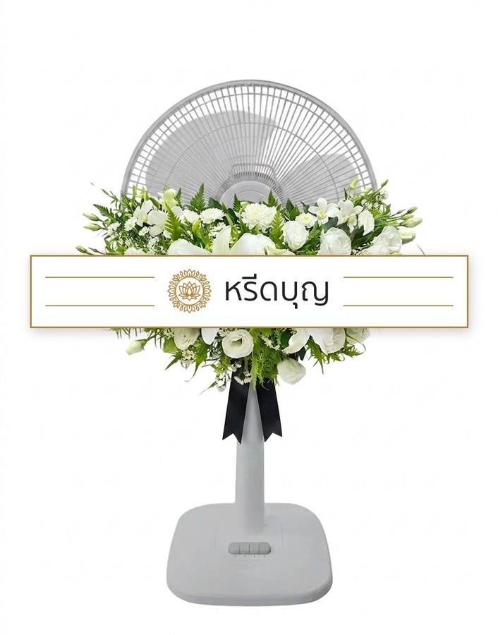 พวงหรีดพัดลมสีขาว ประดับดอกไม้โทนสีขาวและเขียว