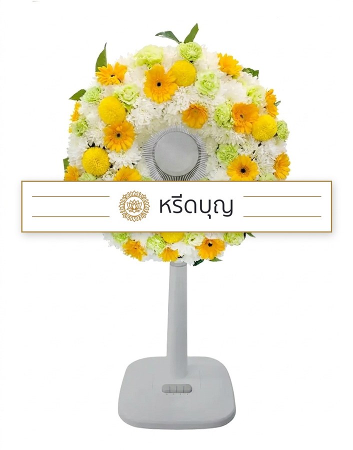 พวงหรีดพัดลมสีขาว ประดับดอกไม้โทนสีเหลือง เขียวอ่อน และขาว