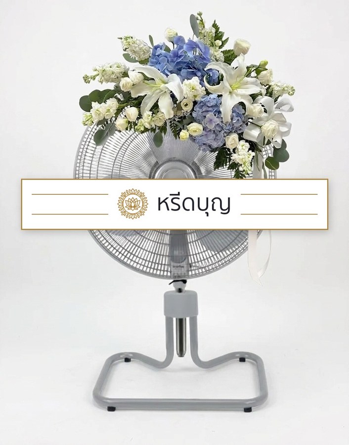 พวงหรีดพัดลมสีเทา ประดับดอกไม้โทนสีฟ้า ขาว และเขียว