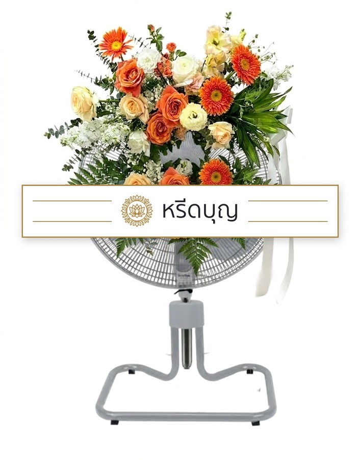พวงหรีดพัดลมสีเทา ประดับดอกไม้โทนสีส้ม ครีม ขาว และเขียว