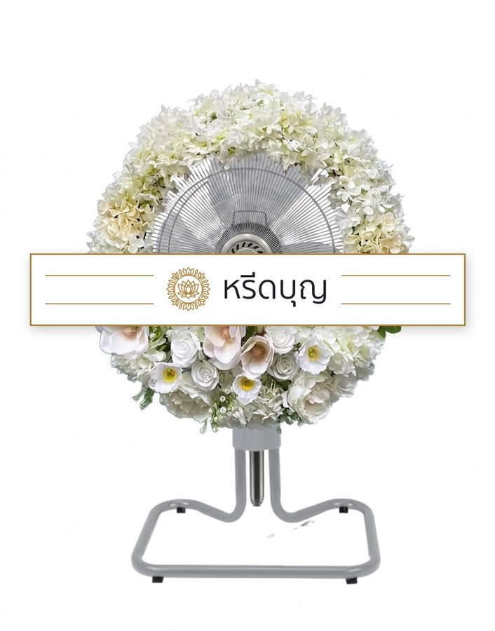พวงหรีดพัดลมสีเทา ประดับดอกไม้โทนสีขาว ครีม และเขียว