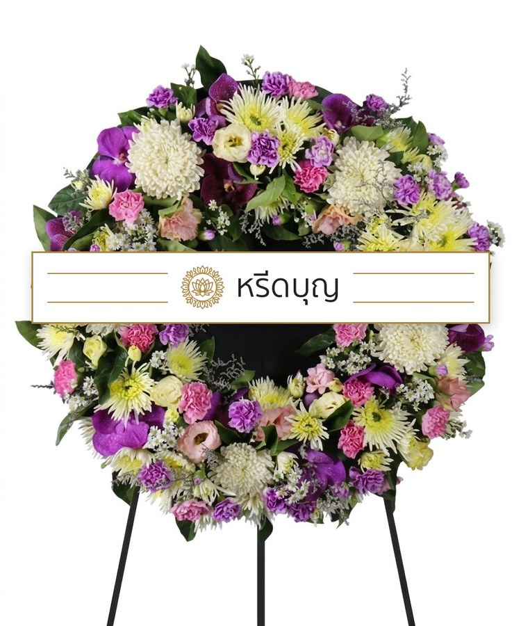 พวงหรีดดอกไม้สดทรงกลม โทนสีม่วง เหลือง ขาว และเขียว ประดับดอกไม้แน่นรอบวง
