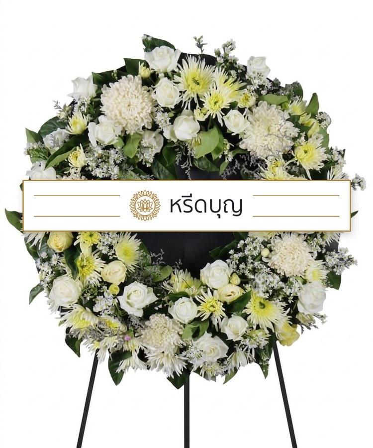 พวงหรีดดอกไม้สดทรงกลม โทนสีขาวและเหลืองอ่อน ประดับดอกไม้แน่นรอบวงพร้อมป้ายหรีดบุญ