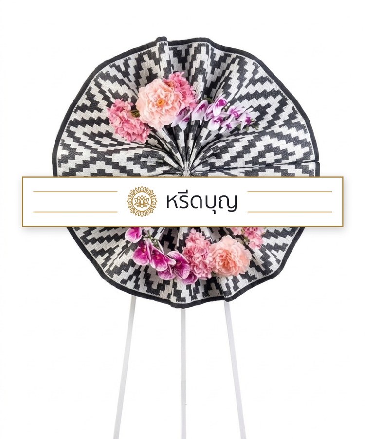 พวงหรีดของใช้แบบพัดลายขาวดำทรงกลม ประดับดอกไม้สีชมพูและกล้วยไม้ม่วง พร้อมป้ายหรีดบุญ