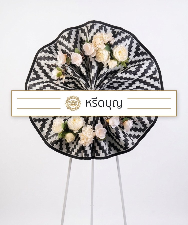 พวงหรีดของใช้แบบพัดลายขาวดำทรงกลม ประดับดอกไม้สีขาวและป้ายหรีดบุญ