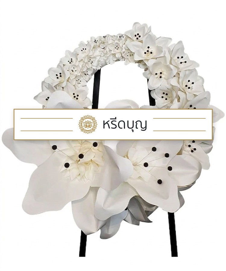 พวงหรีดดอกไม้ประดิษฐ์สีขาว ทรงกลม ประดับดอกไม้สีขาวขนาดใหญ่และป้ายหรีดบุญ