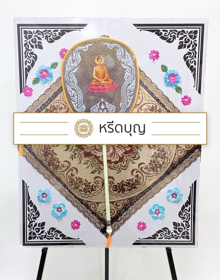 RBN ธรรมอาสน์อุทิศ