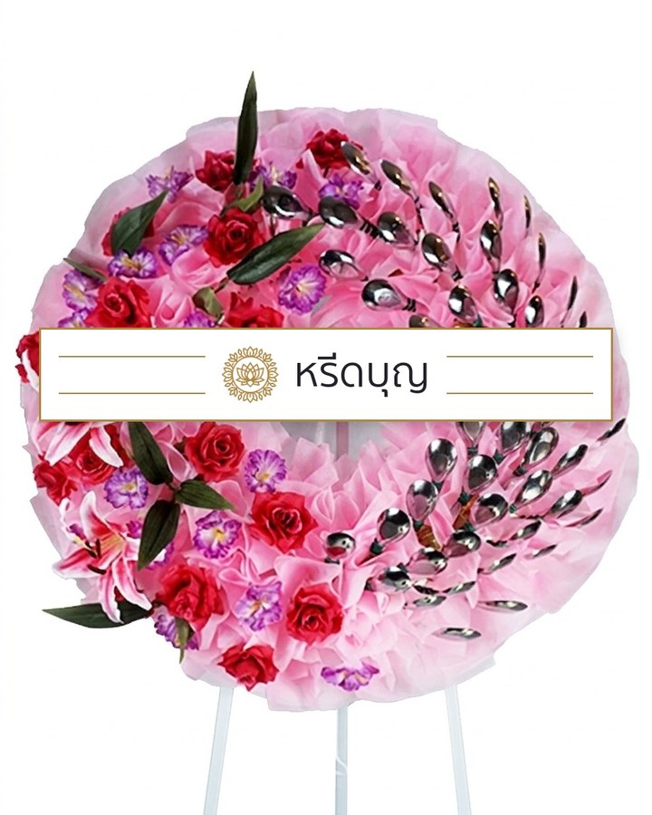 พวงหรีดดอกไม้ประดิษฐ์ทรงกลม โทนสีชมพูและแดง ประดับช้อนสีเงินและป้ายหรีดบุญ