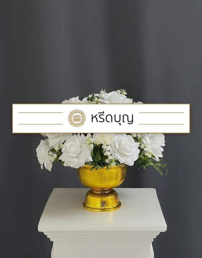 พานพุ่ม โทนสีขาวและเขียว