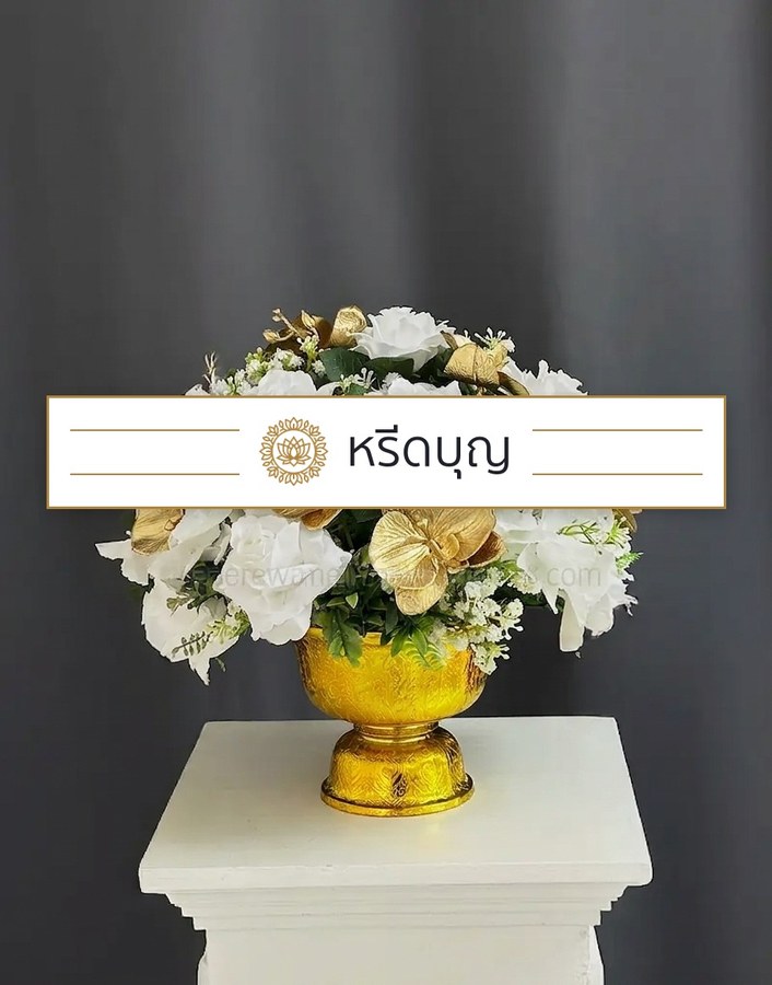 พานพุ่ม โทนสีขาวและทอง